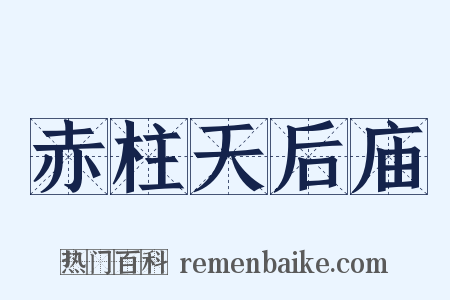 赤柱天后庙是什么意思的图片